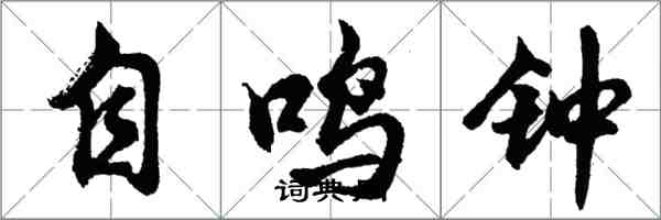 胡问遂自鸣钟行书怎么写