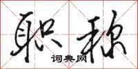 骆恒光职称行书怎么写