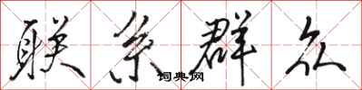 骆恒光联系群众行书怎么写
