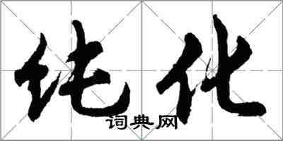 胡问遂纯化行书怎么写