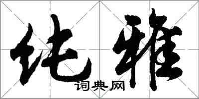 胡问遂纯雅行书怎么写