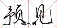 骆恒光预见行书怎么写