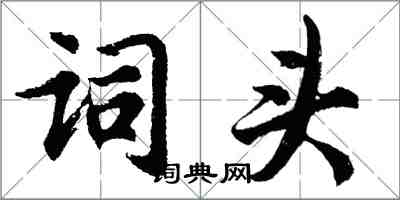 胡问遂词头行书怎么写