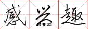 骆恒光感兴趣行书怎么写