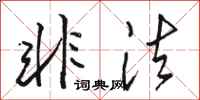 骆恒光非法行书怎么写