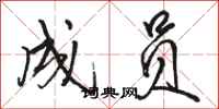 骆恒光成员行书怎么写