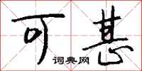 钱沛云可甚行书怎么写