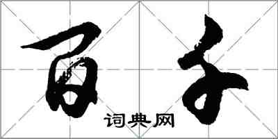胡问遂百千行书怎么写