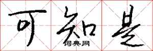 钱沛云可知是行书怎么写