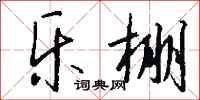 钱沛云乐棚行书怎么写