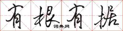 骆恒光有根有据行书怎么写