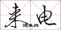 骆恒光来电行书怎么写