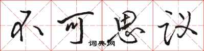 骆恒光不可思议行书怎么写