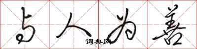 骆恒光与人为善行书怎么写
