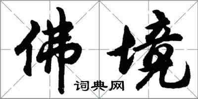 胡问遂佛境行书怎么写