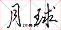 骆恒光月球行书怎么写