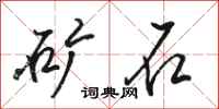 骆恒光矿石行书怎么写