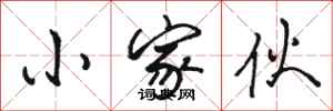 骆恒光小家伙行书怎么写