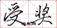 骆恒光受奖行书怎么写