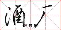 骆恒光酒厂行书怎么写
