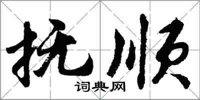 胡问遂抚顺行书怎么写