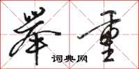 骆恒光举重行书怎么写