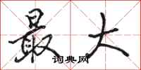 骆恒光最大行书怎么写