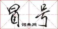 骆恒光冒号行书怎么写