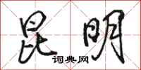 骆恒光昆明行书怎么写