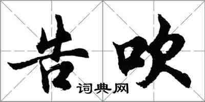 胡问遂告吹行书怎么写