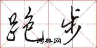 骆恒光跑步行书怎么写
