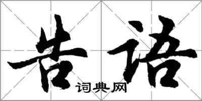 胡问遂告语行书怎么写