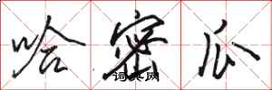 骆恒光哈密瓜行书怎么写