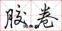 骆恒光胶卷行书怎么写