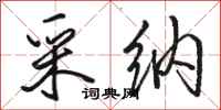 骆恒光采纳行书怎么写