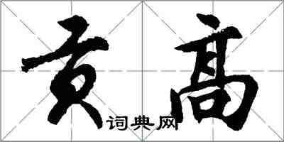 胡问遂贡高行书怎么写