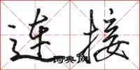 骆恒光连接行书怎么写