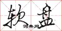 骆恒光软盘行书怎么写