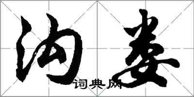 胡问遂沟娄行书怎么写