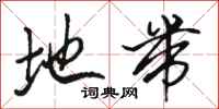 骆恒光地带行书怎么写