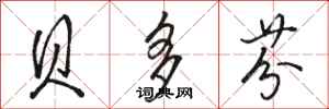 骆恒光贝多芬行书怎么写