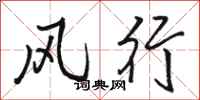 骆恒光风行行书怎么写