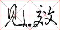 骆恒光见效行书怎么写
