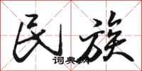 骆恒光民族行书怎么写
