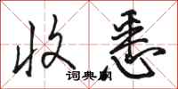 骆恒光收悉行书怎么写