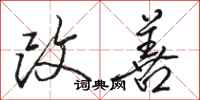 骆恒光改善行书怎么写