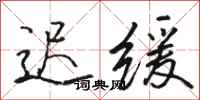 骆恒光迟缓行书怎么写