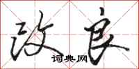 骆恒光改良行书怎么写