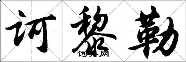 胡问遂诃黎勒行书怎么写