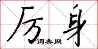 钱沛云厉身行书怎么写